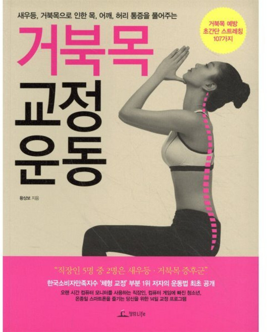 거북목 교정 운동:새우등 거북목으로 인한 목 어깨 허리 통증을 풀어주는, 청림라이프, 황상보