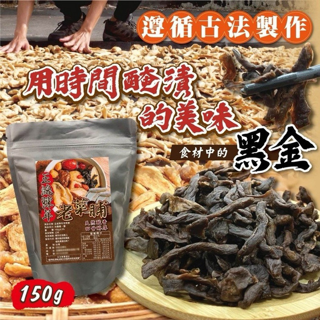 萬泰豐團購 正統陳年老菜脯 (150g/包) 古早味湯品食材 家常菜必備 安心美味, 1個, 150g