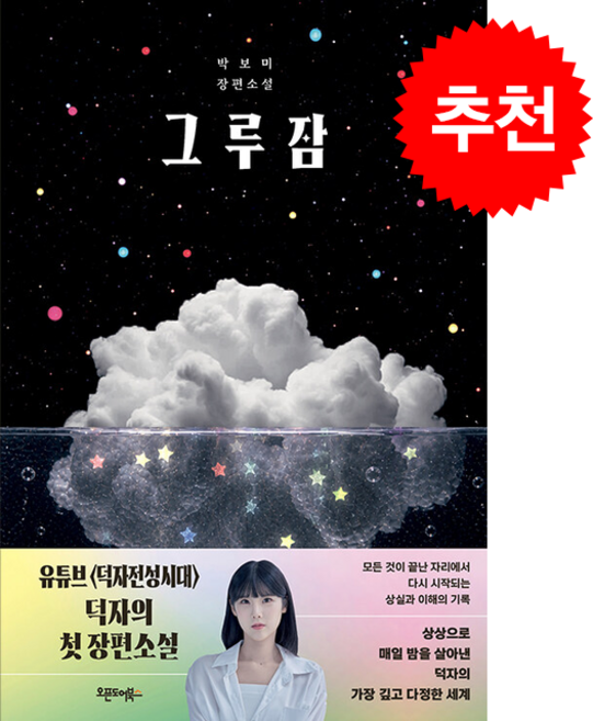 5위 - 그루잠 + 쁘띠수첩 증정, 오픈도어북스, 박보미