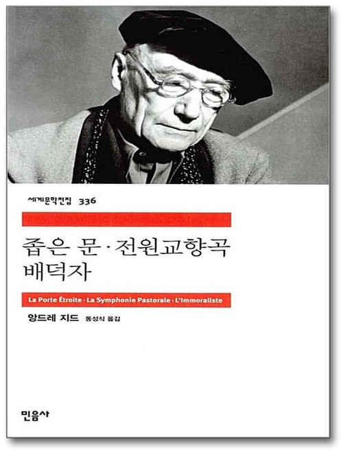 좁은 문 전원교향곡 배덕자, 민음사, <앙드레 지드> 저/<동성식> 역