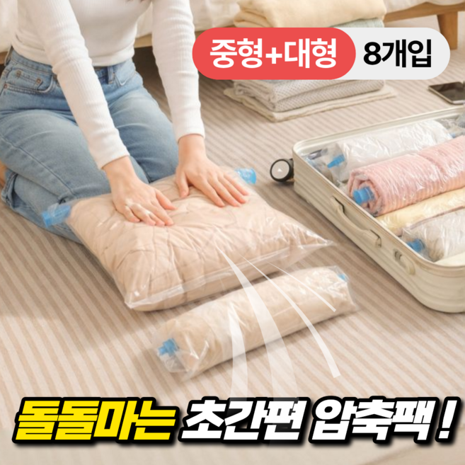 룸앤업 공기쫙 맨손으로 돌돌 여행용 압축팩, 1세트, 8개입