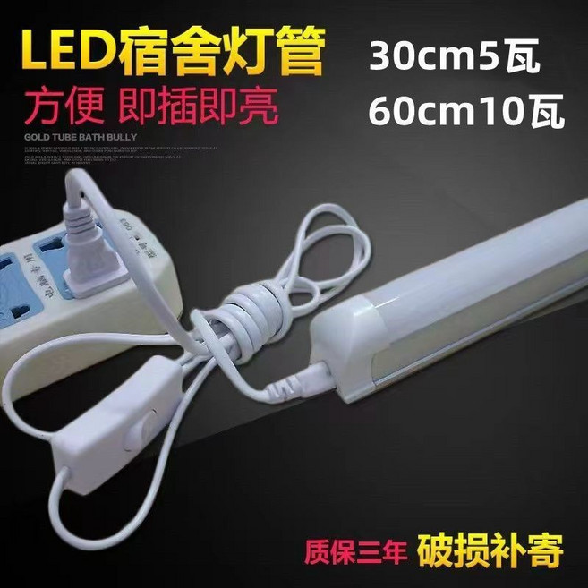 【現貨當天出】學生宿捨節能LED燈管 直插式日光燈 辦公室燈 室内客廳厨房浴室燈 插座插電式 免打孔燈具, 30厘米5瓦+開關線