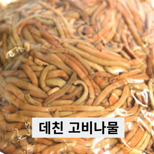 건강한 먹거리 데친 고비나물 1kg 삶은고비 자연산 수입고비 데침고비 식당 업소용 급식 도매 [원산지 중국), 1개