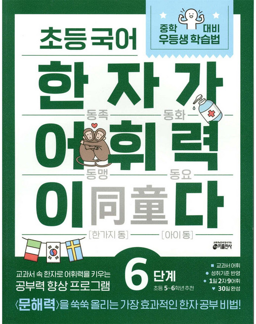 키출판사 초등 국어 한자가 어휘력이다 6단계 : 초등 5~6학년 추천 + 모닝글로리 초등 노트, 레벨 1