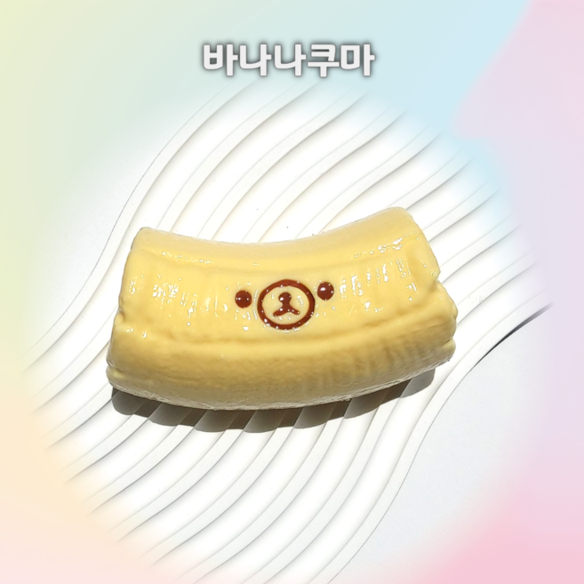 10위 - 수제 말랑이 슬랑이 꺼만말 봉만말 스트레스 해소 힐링템, 바나나쿠마, 1개