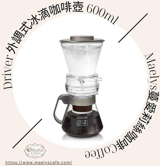 Driver 外調式冰滴咖啡壺 600ml, 1個