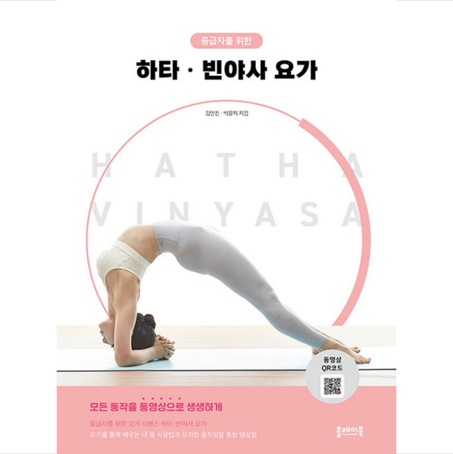 중급자를 위한 하타 빈야사 요가 + 미니수첩 증정, 김연진 박윤지, 플레이북