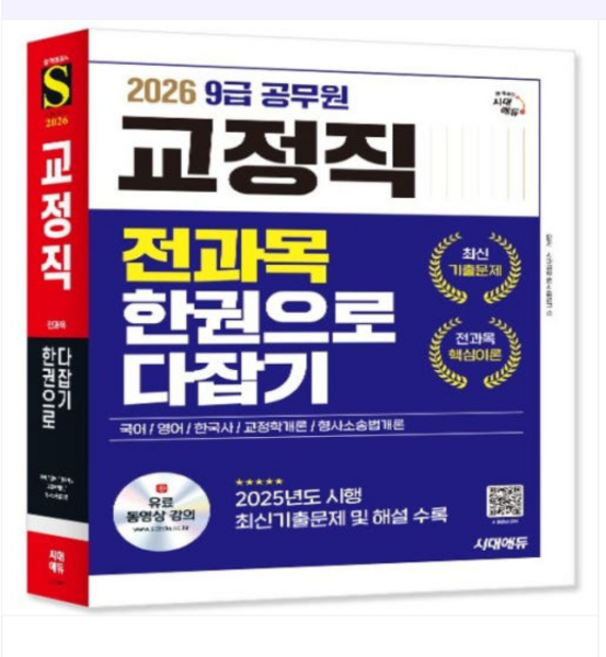 2026 시대에듀 9급 공무원 교정직 전과목 한권으로 다잡기, 스프링분철안함