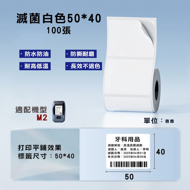 精臣 M2/M3 滅菌標籤紙 熱轉印貼紙, 1個, P50*40-100滅菌標籤白色, 100片