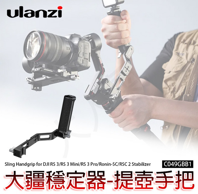三重 大人氣 Ulanzi CO19 穩定器專用提壺手把 適用 RS 3 Mini RS 3 Pro SC RSC 2, 1個