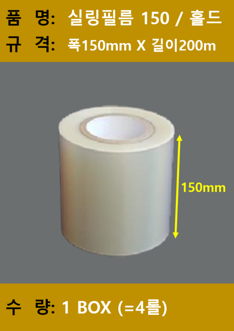 실링필름/ 실링필름150/수동홀드 실링필름/수동 실링지/규격 150mm X 200m/ 1박스 4롤/ 무료택배, 4롤, 1개