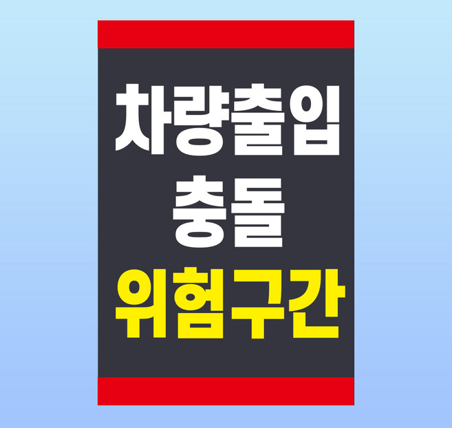 차량출입 충돌위험구간 경고명패 부착안내판 출입구 교차로 스티커 표지판(100x150mm), 포맥스 표지판, 1개