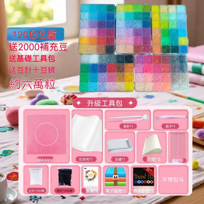 創意拼豆 120色 益智DIY手工玩具 套裝, 1個, 120色(不含熨斗)