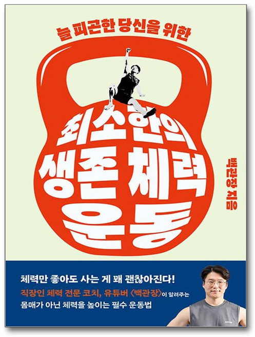 최소한의 생존 체력 운동 백관장 책(사은품증정), [클]