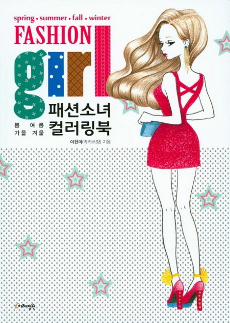 패션소녀 컬러링북:봄 여름 가을 겨울, 지혜정원, 이현미