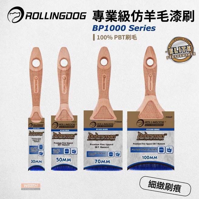 ROLLINGDOG 專業型仿羊毛油漆刷 BP1000 Series 細緻低刷痕 乳膠漆 水泥漆 30/50/70/100mm, 1個