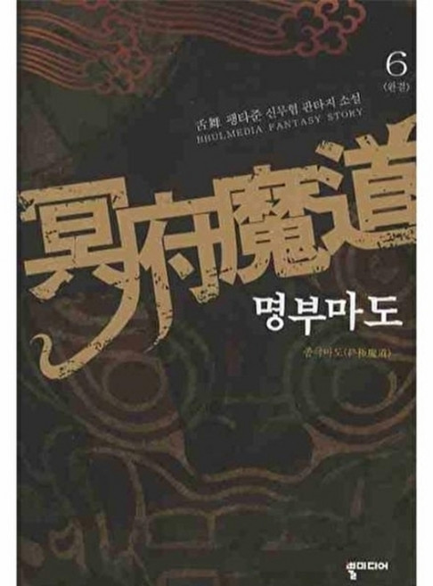명부마도 6:종극마도, 뿔, 팽타준