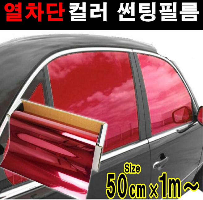 카메이크업 열차단80% 컬러필름 반사필름 칼라틴팅 50cmX1m 1mX1m, 1m x 50cm, 핑크레드