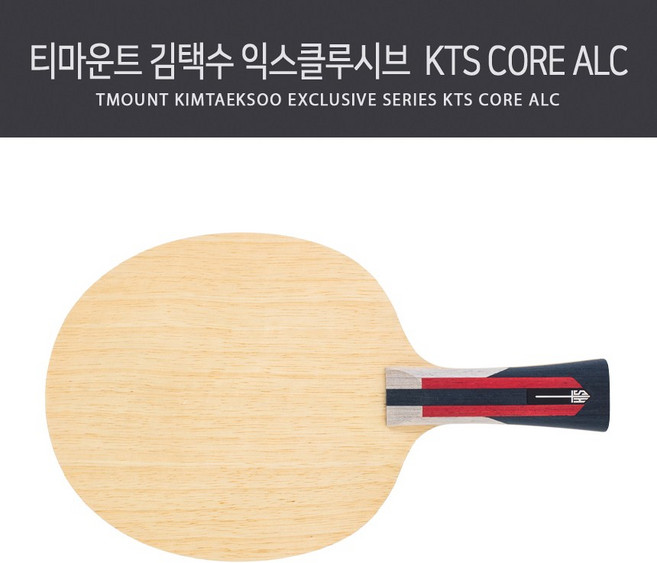 티마운트 탁구라켓 김택수 익스클루시브 시리즈 KTS CORE ALC