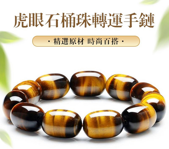 天然虎眼石桶珠手鍊