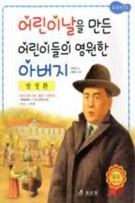 교과서 저학년 위인전 17-방정환: 어린이날을 만든 어린이들의 영원한 아버지, 효리원, 상세 설명 참조
