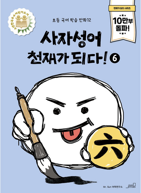 사자성어 천재가 되다! 6, 올드스테어즈, 초등학교 3학년