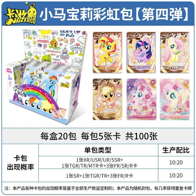 卡游 小馬寶莉 卡片 彩虹包 二彈三彈四彈 XR卡牌 友誼卡, 1個, 彩虹四【一盒20包】100張【卡游蒙奇玩具專營店授權】