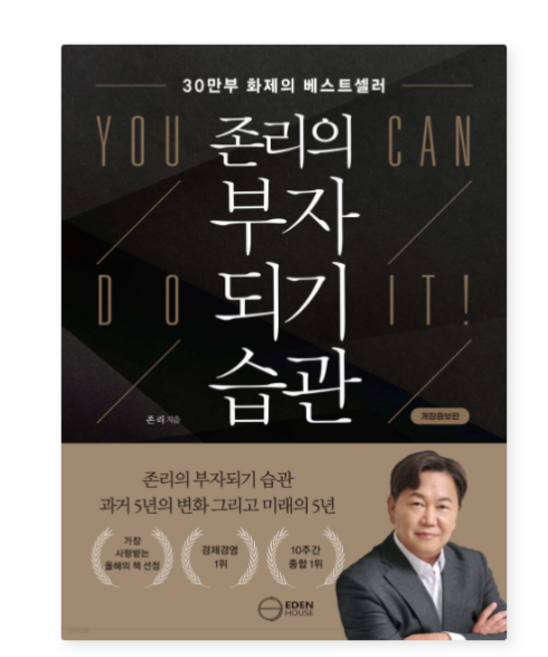 (이든하우스) 존리의 부자되기 습관, 1권으로 (선택시 취소불가)