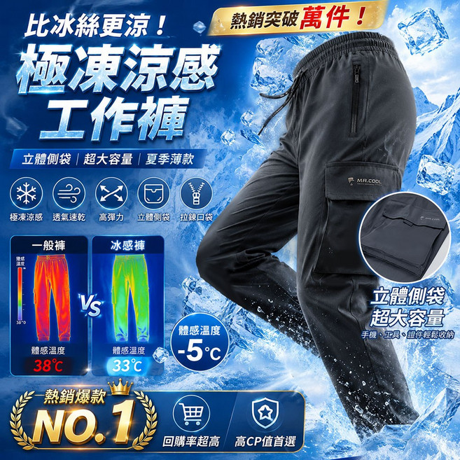 MR.COOL 極凍涼感工作褲 立體側袋 夏季薄款