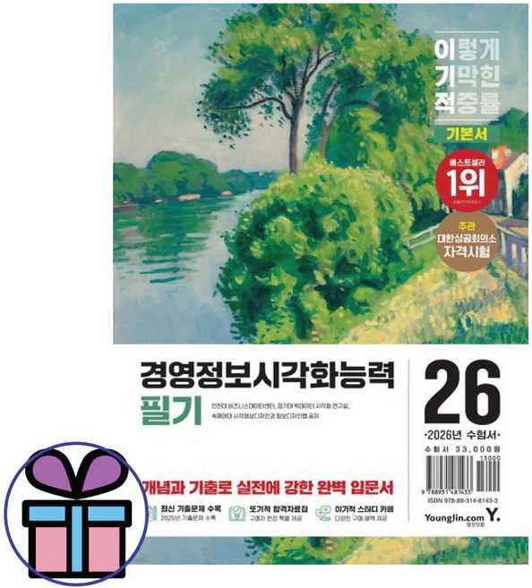 2026 이기적 경영정보시각화 필기 기본서 (대한상공회의소 자격시험) 미니수첩선물