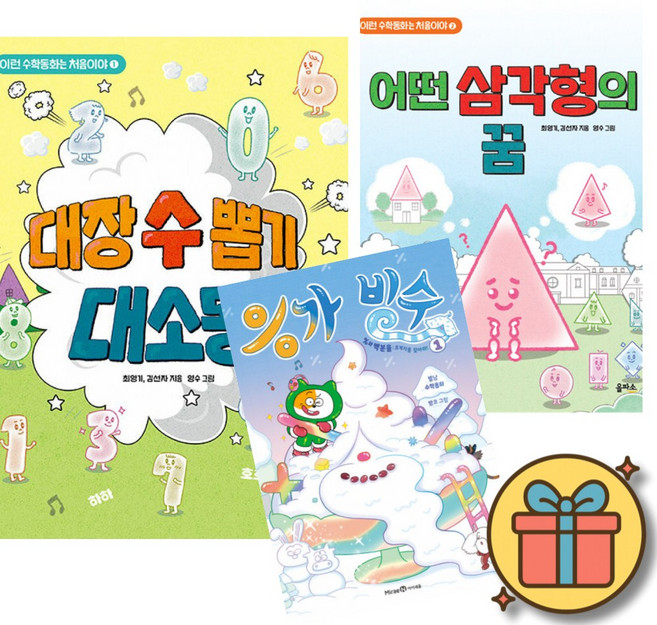 수학동화 대장 수 뽑기 대소동 + 어떤 삼각형의 꿈 + 응가 빙수 1 세트 (전3권) + 사은품