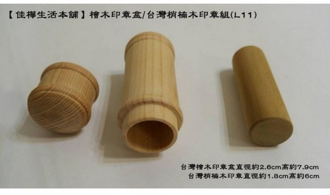 佳樺 台灣檜木印章盒/梢楠木印章組 L11, 1個, 臺灣檜木印章盒+梢楠木印章組, N/A