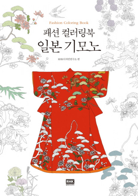 패션 컬러링북일본 기모노:, 알에이치코리아, RHK디자인연구소