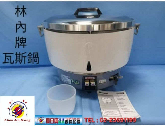 Rinnai 林內 50人份瓦斯煮飯鍋 營業用瓦斯鍋, 1個, 竹高牌or山內牌隨機出貨（台灣製造）,天然瓦斯