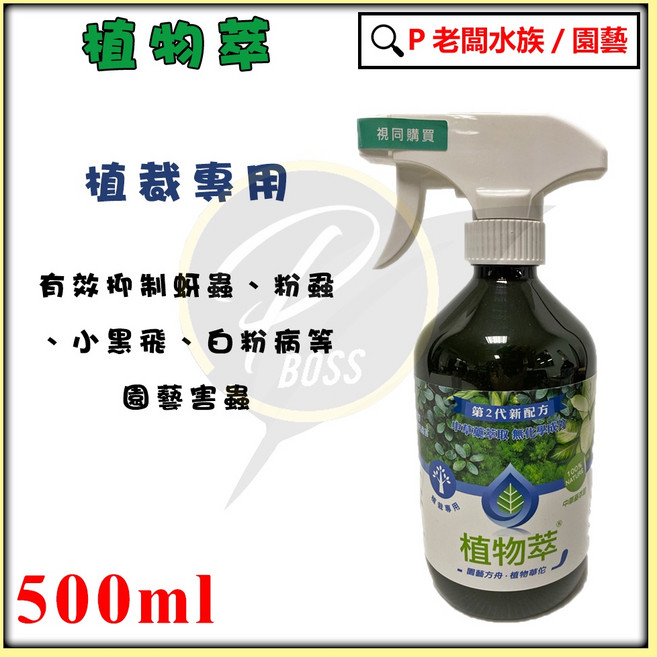 P老闆園藝 植物萃 500ml 多肉植物/花卉/植物保護劑 防治介殼蟲/葉螨/粉蝨, 1個, 植栽專用