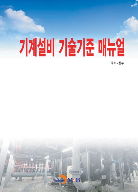 기계설비 기술기준 매뉴얼, 국토교통부, 진한엠앤비