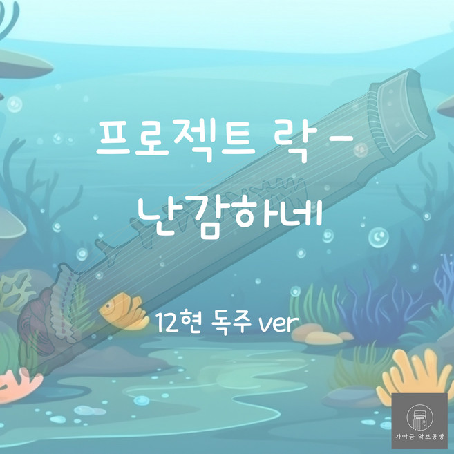 [가야금 악보] 12현 독주 / 프로젝트 락-난감하네
