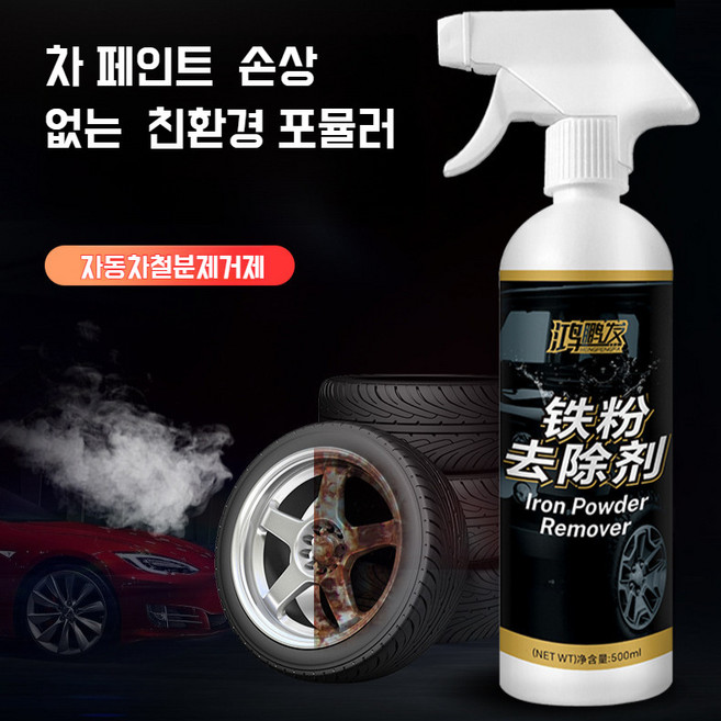 자동차 전용 녹 제거제 세정제 녹 제거 흰색 차량 차체 녹 제거 자동차 페인트 표면 철분 제거제, 기본값*2, 1개, 500ml