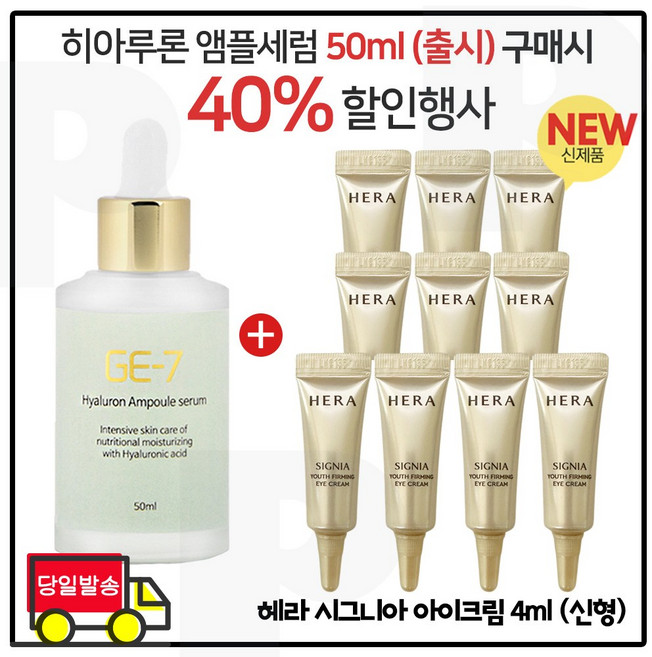 지이세븐 히아루론 앰플세럼 50ml 구매) 샘플 시그니아. 아이크림 - 4ml 10개_ 최신형 6세대 튜브형 - 총 40ml/, 1개