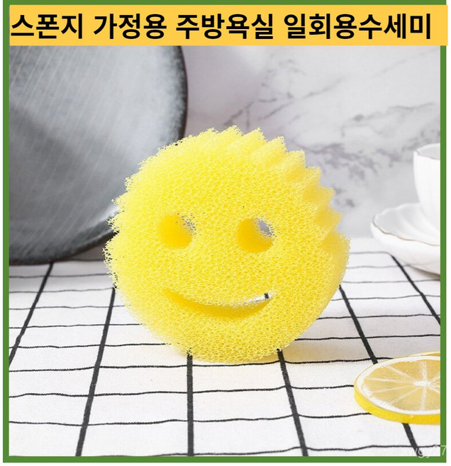 일회용수세미 청소브러시 주방용품 설거지4pcs 창의성 스마일 매직 식기 세척 스폰지 가정용 주방 욕실 migic 청소 닦아 강한 수세미 1pc 노란색 4개, 4pcs 혼합 색상 * 4개