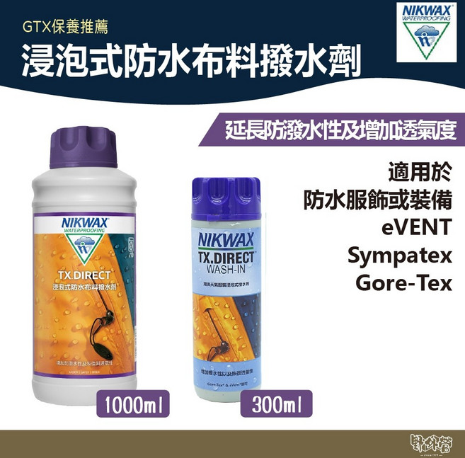 NIKWAX 浸泡式防水布料撥水劑 帳篷保養 GTX防水透氣材質適用, 1個, 253(1000ml)