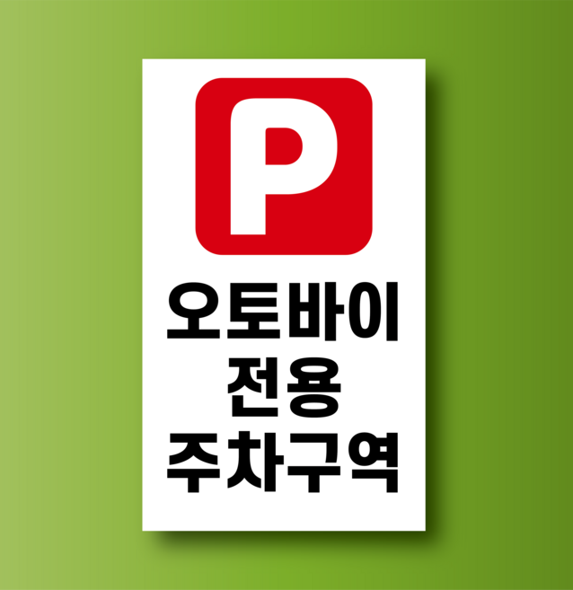 오토바이 전용 주차구역 부착용 알림표시 포맥스 방수표지판 15x25cm