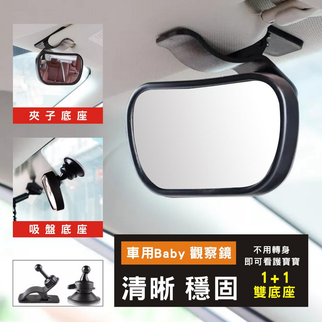 車用寶寶觀察鏡 雙底座設計 360度可調廣角後視鏡, 1個