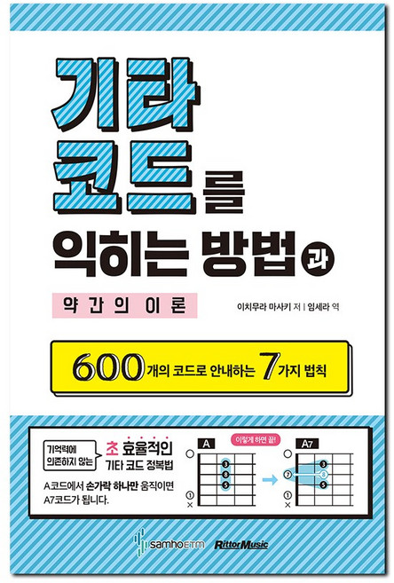 기타코드를 익히는 방법과 약간의 이론:600개의 코드로 안내하는 7가지 법칙, 삼호ETM, 이치무라 마사키