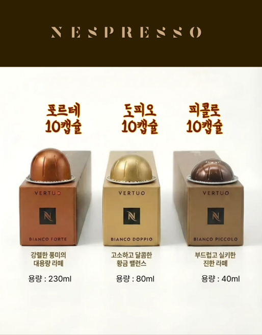 네스프레소 기분에 따라 고르는 커피 3종류 버츄오 비앙코 (피콜로 도피오 포르테), 30개, 10개입, 40ml