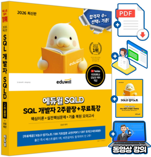 에듀윌 2026 SQL 개발자 SQLD 2주끝장 + 유튜브 무료특강 + 데이터베이스 기초입문 교안 + 모의고사 + 암기노트