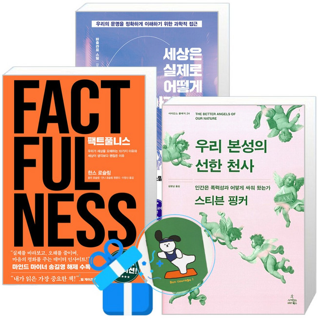 팩트풀니스 + 세상은 실제로 어떻게 돌아가는가 + 우리 본성의 선한 천사 / 유퀴즈 빌게이츠 추천도서 3종 세트 (메모수첩증정)