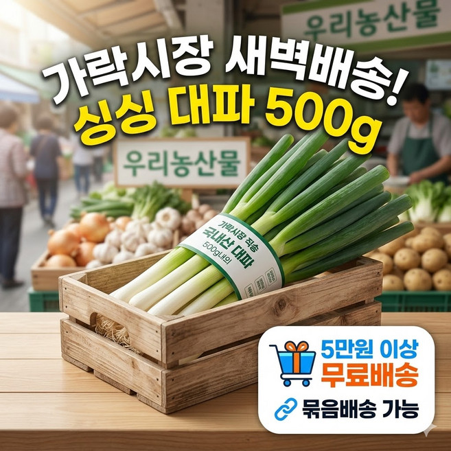 싱글벙글 국내산 손질 대파 1팩(500g 내외), 500g, 1세트