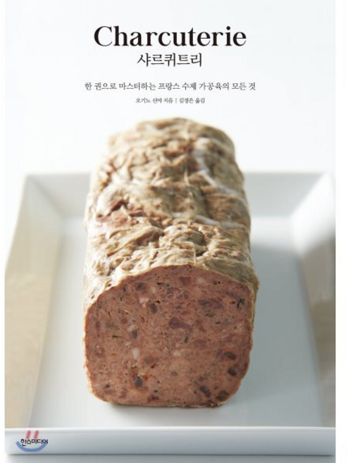 샤르퀴트리 : 한 권으로 마스터하는 프랑스 수제 가공육의 모든 것, 한스미디어, 오기노 신야 저/김은정 역