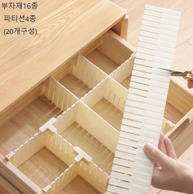 이지몰 잘라쓰는 서랍 칸막이 파티션 DIY 수납 분리대, 1세트, 아이보리